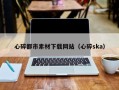 神农架心碎都市素材下载网站（心碎ska）
